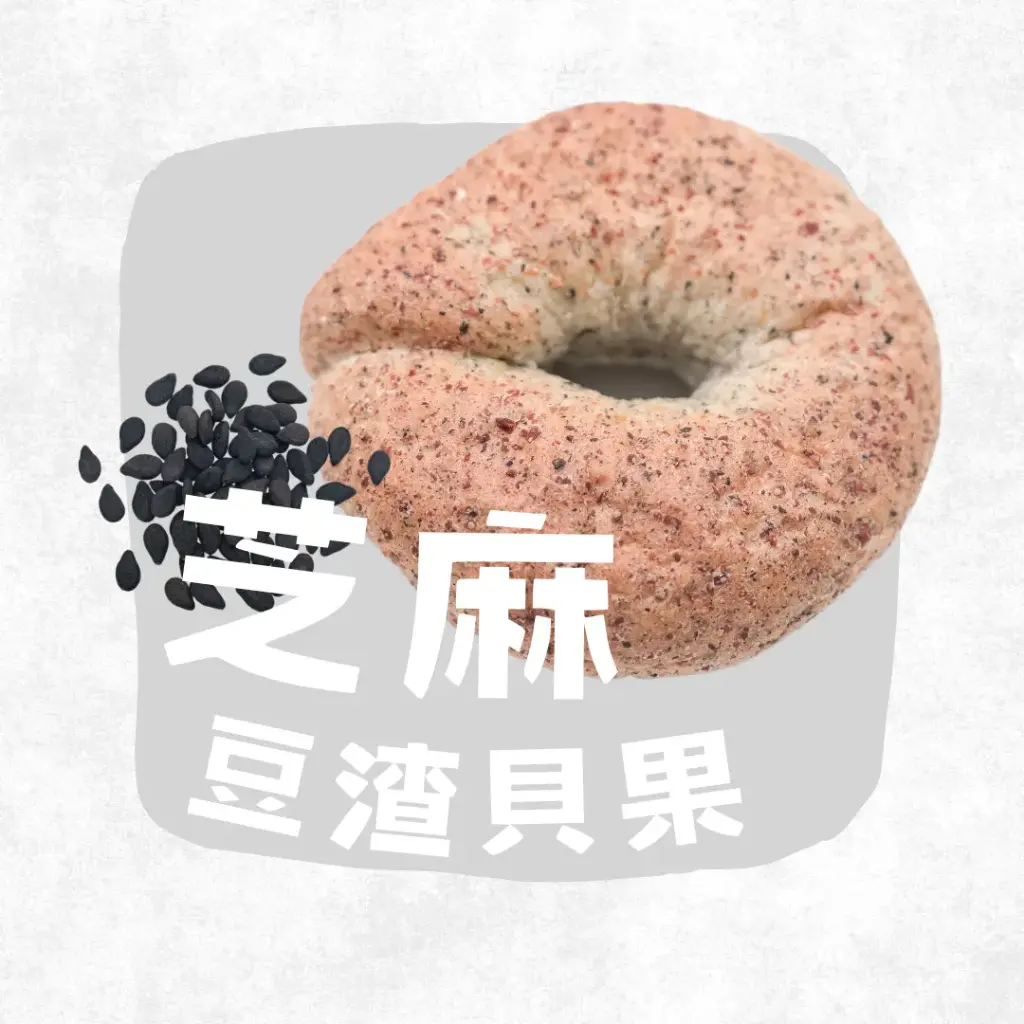 芝麻味 - 減糖豆渣貝果