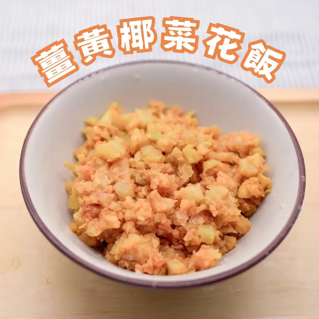 薑黃味 - 椰菜花飯 
