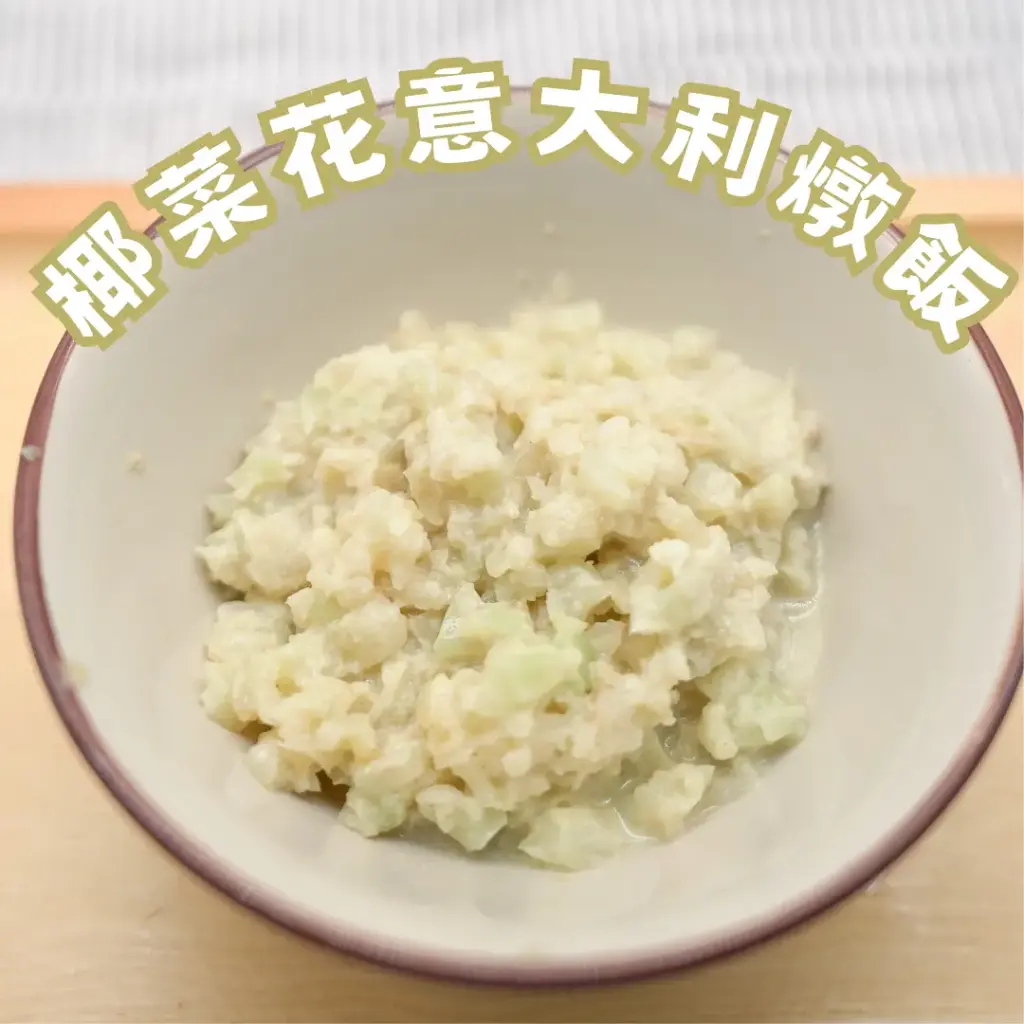 意大利燉飯 - 椰菜花飯 