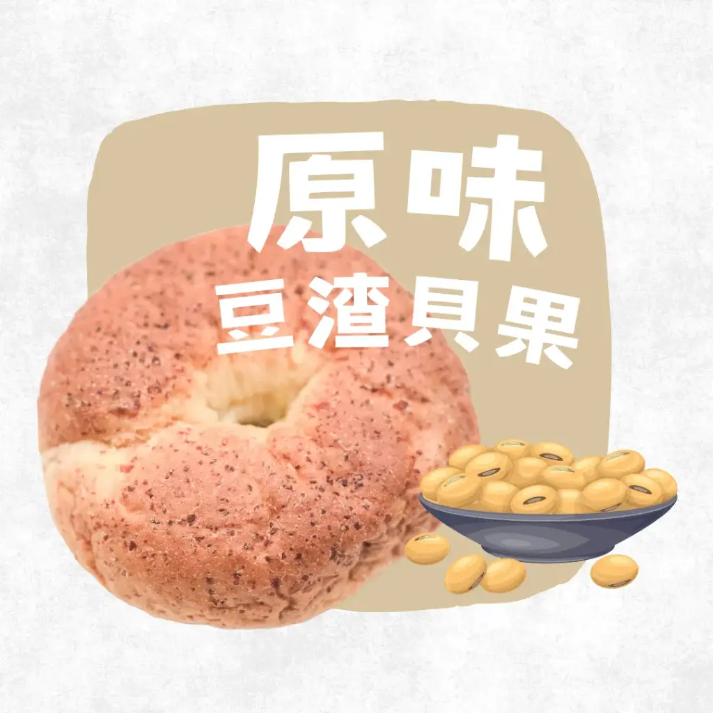 原味 - 減糖豆渣貝果 