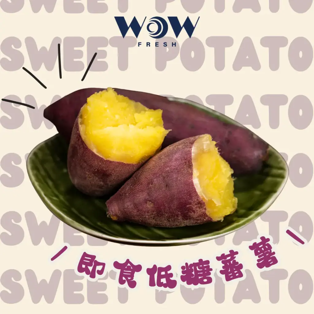 即食低糖蕃薯