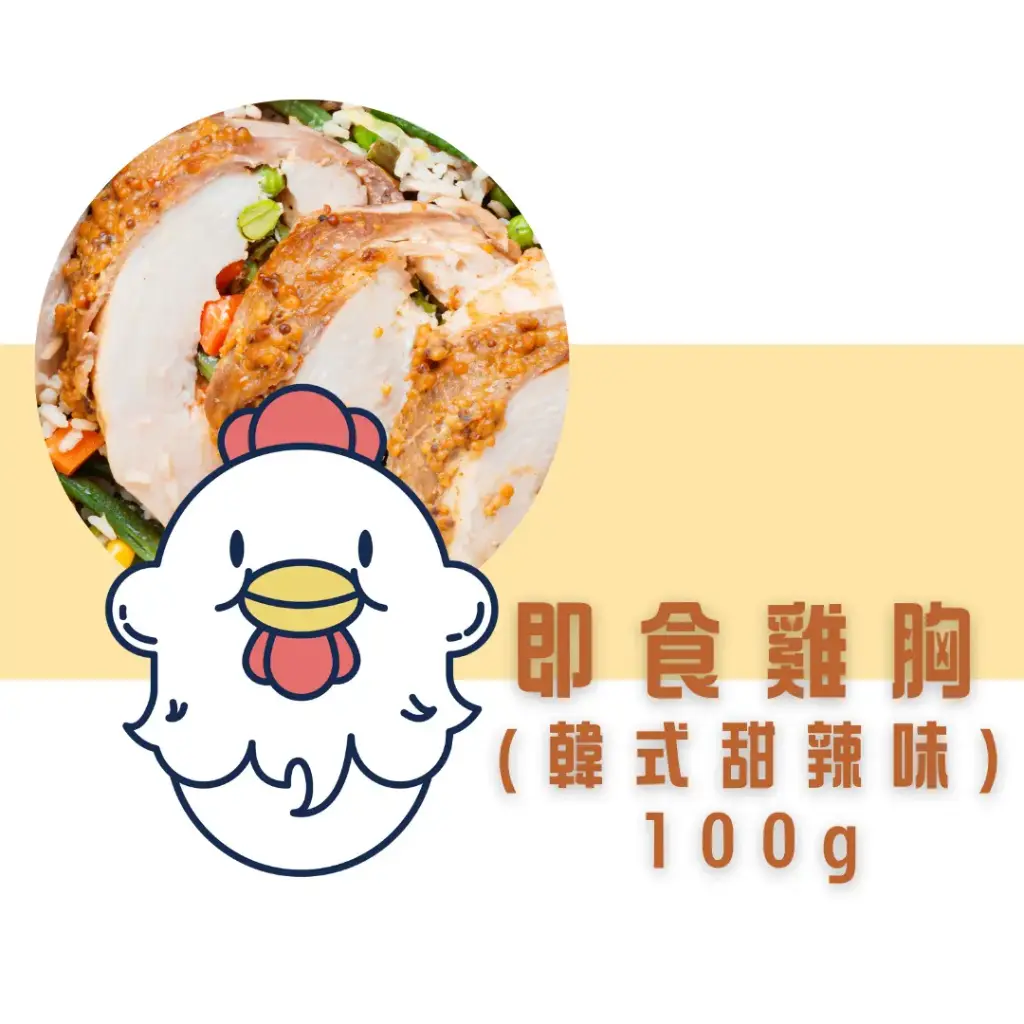 韓式甜辣即食雞胸（100g） 