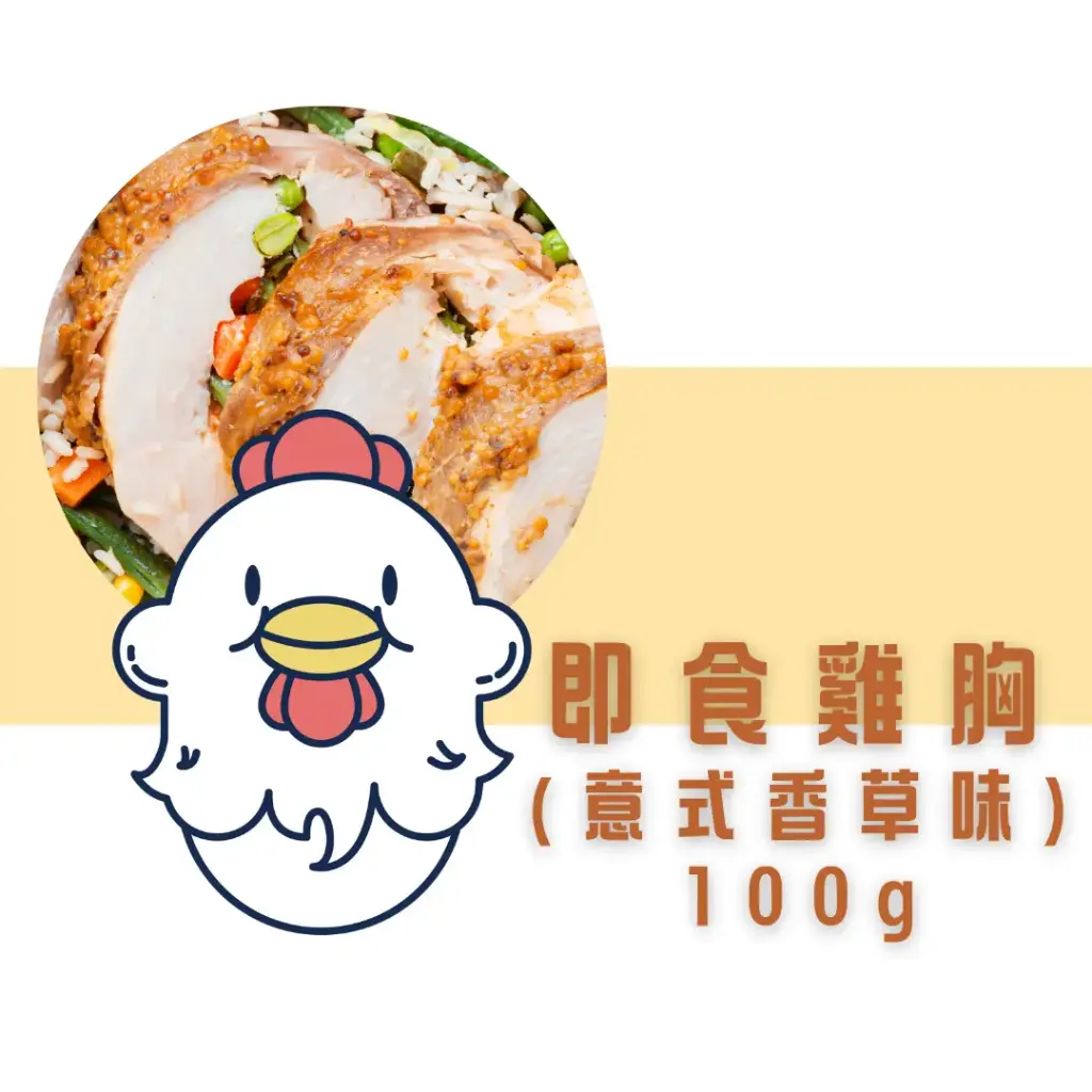 意式香草即食雞胸（100g） 