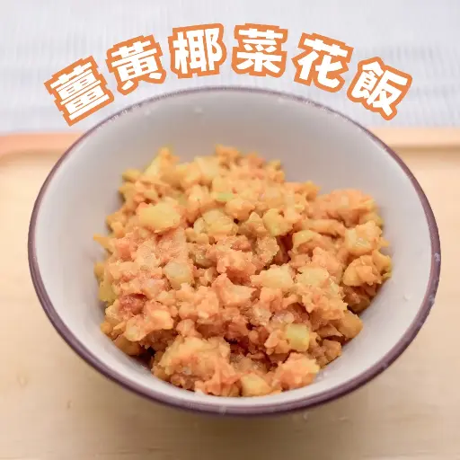 薑黃味 - 椰菜花飯 