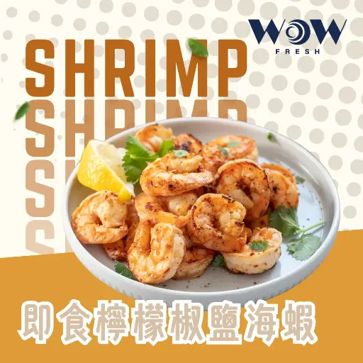 即食檸檬椒鹽海蝦