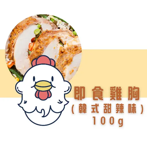 韓式甜辣即食雞胸（100g） 