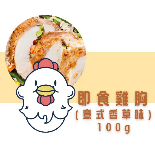 意式香草即食雞胸（100g） 