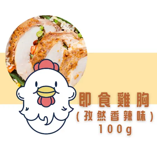 孜然香辣即食雞胸（100g）