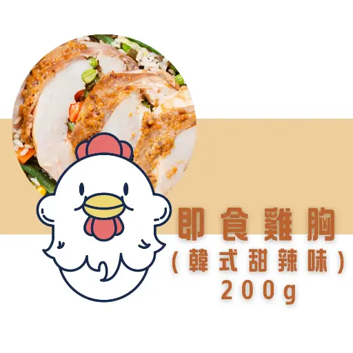 韓式甜辣即食雞胸（200g） 