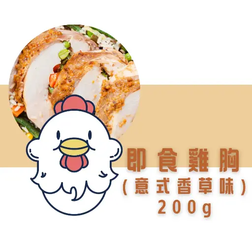 意式香草即食雞胸（200g） 