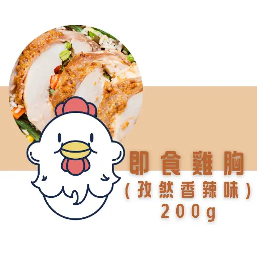 孜然香辣即食雞胸（200g） 