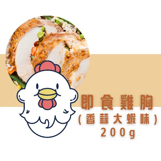 香蒜大蝦即食雞胸（200g）