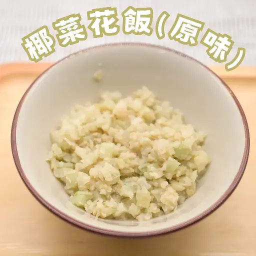 原味 - 椰菜花飯